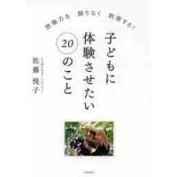 子どもに体験させたい２０のこと　想像力を限りなく刺激する！ / 佐藤悦子／著 | 京都 大垣書店オンライン