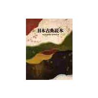 日本古典読本 / 秋山　虔　他編 | 京都 大垣書店オンライン