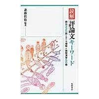 評論文キーワード（本、雑誌、コミック）のおすすめ人気商品一覧 通販