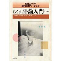 ちくま評論入門　高校生のための現代思想ベーシック / 岩間　輝生　他編 | 京都 大垣書店オンライン