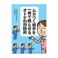 ムカつく相手を一発で黙らせるオトナの対話 / Ｂ．ベルクハン　著 | 京都 大垣書店オンライン