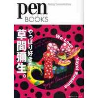 やっぱり好きだ！草間彌生。　Ｗｅ　Ｌｏｖｅ　Ｙａｙｏｉ　Ｋｕｓａｍａ / ペン編集部　編 | 京都 大垣書店オンライン