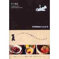 ｔｗｉｔｔｅｒレシピ　２ / 木下　威征 | 京都 大垣書店オンライン