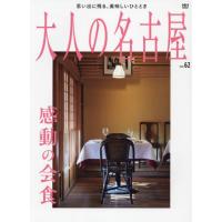 大人の名古屋　ｖｏｌ．６２ | 京都 大垣書店オンライン