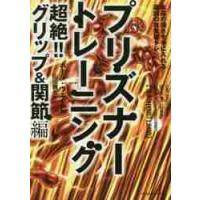 プリズナートレーニング　超絶！！グリップ＆関節編 / Ｐ．ウェイド　著 | 京都 大垣書店オンライン