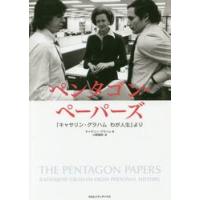 ペンタゴン・ペーパーズ　「キャサリン・グラハムわが人生」より / Ｋ．グラハム　著 | 京都 大垣書店オンライン