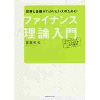 投資と金融がわかりたい人のためのファイナンス理論入門　プライシング・ポートフォリオ・リスク管理 / 冨島　佑允　著 | 京都 大垣書店オンライン