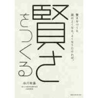 賢さをつくる　頭はよくなる。よくなりたければ。 / 谷川　祐基　著 | 京都 大垣書店オンライン