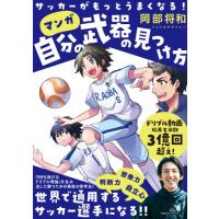 マンガ自分の武器の見つけ方　サッカーがもっとうまくなる！ / 岡部　将和　著 | 京都 大垣書店オンライン