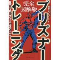 プリズナートレーニング　完全図解版　自重力で筋力をつくる方法のすべて / ポール・ウェイド | 京都 大垣書店オンライン
