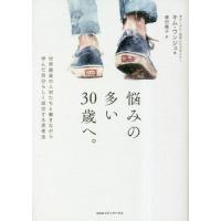 悩みの多い３０歳へ。　世界最高の人材たちと働きながら学んだ自分らしく成功する思考法 / キム・ウンジュ | 京都 大垣書店オンライン