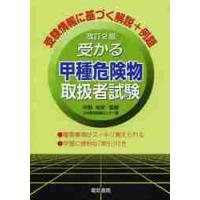 受かる甲種危険物取扱者試験　改訂２版 / 中野　裕史　監修 | 京都 大垣書店オンライン