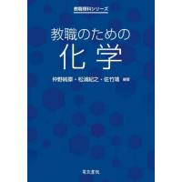 教職のための化学 / 仲野純章 | 京都 大垣書店オンライン