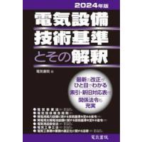 電気設備技術基準とその解釈　２０２４年版 / 電気書院 | 京都 大垣書店オンライン