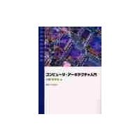 コンピュータ・アーキテクチャ入門 / 大藪多可志／著 | 京都 大垣書店オンライン