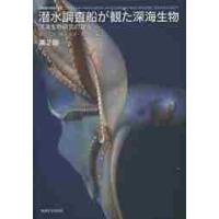 潜水調査船が観た深海生物　深海生物研究の現在 / 藤倉克則／編著　奥谷喬司／編著　丸山正／編著 | 京都 大垣書店オンライン
