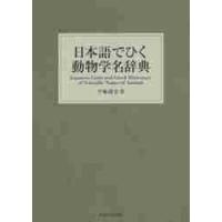 生物学名辞典（理学、工学の本） | 本、雑誌、コミック のおすすめ人気