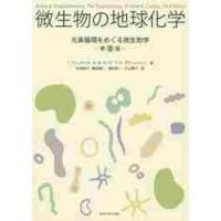 微生物の地球化学　第３版−元素循環をめぐ / Ｔ．フェンチェル　他 | 京都 大垣書店オンライン