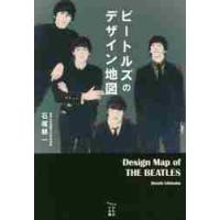 ビートルズのデザイン地図　アルバムジャケットからたどる４人の奇跡 / 石塚　耕一　著 | 京都 大垣書店オンライン