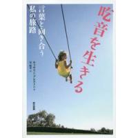 吃音を生きる　言葉と向き合う私の旅路 / キャサリン・プレストン／著　辻絵里／訳 | 京都 大垣書店オンライン