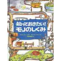 知っておきたい！モノのしくみ / Ｊ．ファーンドン　文 | 京都 大垣書店オンライン