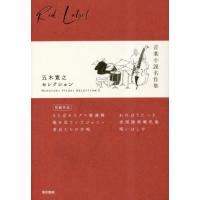 五木寛之セレクション　II / 五木寛之 | 京都 大垣書店オンライン