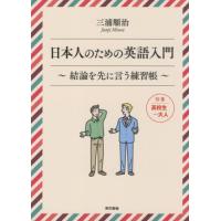 日本人のための英語入門　結論を先に言う練習帳 / 三浦　順治　著 | 京都 大垣書店オンライン