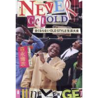 ＮＥＶＥＲ　ＧＥＴ　ＯＬＤ　古くならないＯＬＤ　ＳＴＹＬＥ生活大全 / 森永博志 | 京都 大垣書店オンライン