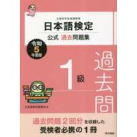 日本語検定公式過去問題集１級　文部科学省後援事業　令和５年度版 / 日本語検定委員会　編 | 京都 大垣書店オンライン