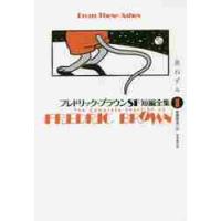 フレドリック・ブラウンＳＦ短編全集　１ / Ｆ．ブラウン　著 | 京都 大垣書店オンライン