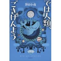 では人類、ごきげんよう / 斧田小夜 | 京都 大垣書店オンライン