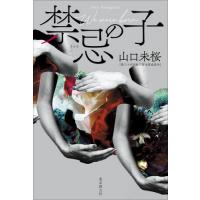 禁忌の子 / 山口未桜 | 京都 大垣書店オンライン