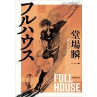 フルハウス / 堂場瞬一 | 京都 大垣書店オンライン
