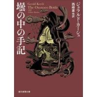 壜の中の手記 / ジェラルド・カーシュ | 京都 大垣書店オンライン