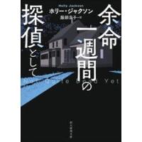 余命一週間の探偵として / ホリー・ジャクソン | 京都 大垣書店オンライン