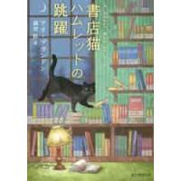 書店猫ハムレットの跳躍 / Ａ．ブランドン　著 | 京都 大垣書店オンライン