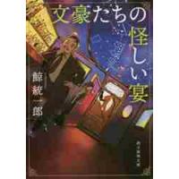 文豪たちの怪しい宴 / 鯨　統一郎　著 | 京都 大垣書店オンライン