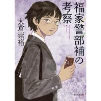 福家警部補の考察 / 大倉崇裕 | 京都 大垣書店オンライン