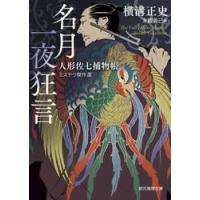 名月一夜狂言　人形佐七捕物帳ミステリ傑作選 / 横溝正史 | 京都 大垣書店オンライン