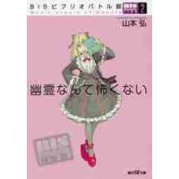 幽霊なんて怖くない　ＢＩＳビブリオバ　２ / 山本　弘　著 | 京都 大垣書店オンライン