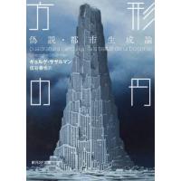 方形の円　偽説・都市生成論 / ギョルゲ・ササルマン | 京都 大垣書店オンライン