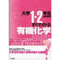 大学１・２年生のためのすぐわかる有機化学 / 石川　正明　著 | 京都 大垣書店オンライン