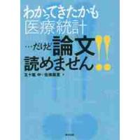 わかってきたかも「医療統計」…だけど論文読めません！！ / 五十嵐　中　著 | 京都 大垣書店オンライン