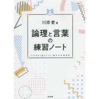 論理と言葉の練習ノート　日々の思考とＡＩをつなぐ現代の必須科目 / 川添　愛　著 | 京都 大垣書店オンライン