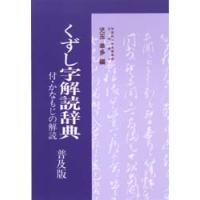 くずし字解読辞典（普及版） / 児玉　幸多　編 | 京都 大垣書店オンライン