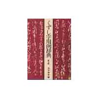 書道 本のおすすめ人気商品一覧 通販 - Yahoo!ショッピング