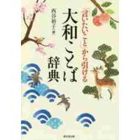 「言いたいこと」から引ける大和ことば辞典 / 西谷　裕子　編 | 京都 大垣書店オンライン