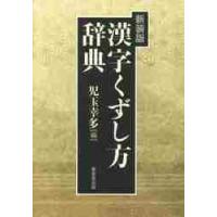 漢字くずし方辞典　新装版 / 児玉　幸多　編 | 京都 大垣書店オンライン