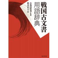 戦国古文書用語辞典 / 小和田　哲男　監修 | 京都 大垣書店オンライン
