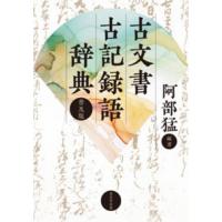 古文書解読辞典（日本史の本）｜歴史、心理、教育 | 本、雑誌